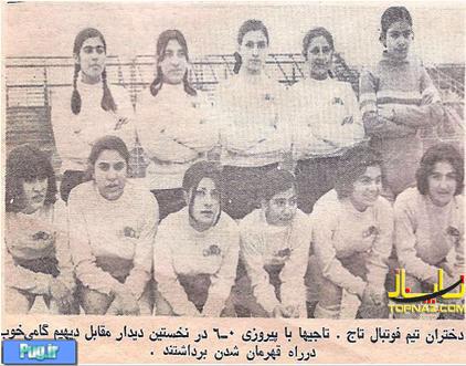 عکس: تیم عکس: تیم فوتبال تاج دختران قبل از انقلاب  تاج دختران قبل از انقلاب 