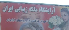  تابلوی یک آرایشگاه زنانه در کابل