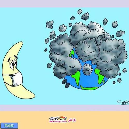 کارتون روز: آلودگی زمین به مرز خطرناکی رسیده است!