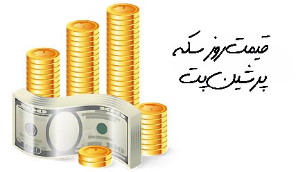 قیمت روز دلار  و سکه و دیگر ارز های رایج چهارشنبه - ۲۰ آذر ۱۳۹۲