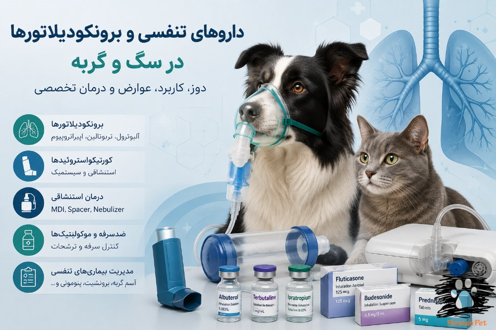 داروهای تنفسی و برونکودیلاتورها در سگ و گربه | دوز، کاربرد و درمان تخصصی