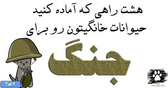 آماده کردن حیواناتتون برای جنگ (ترجمه)