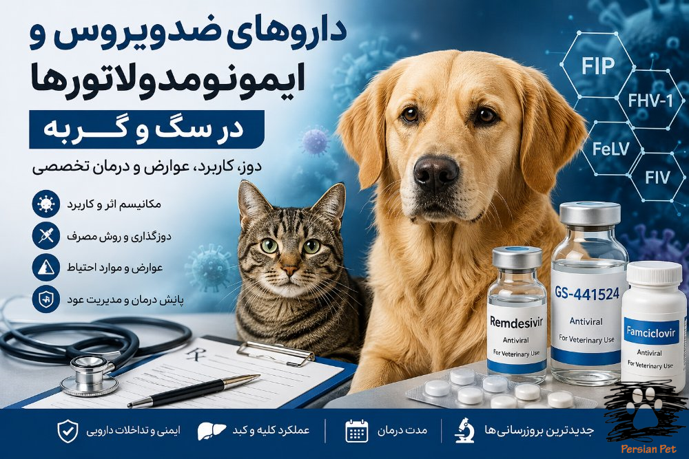 داروهای ضدویروس و ایمونومدولاتورها در سگ و گربه | دوز، کاربرد، عوارض و درمان تخصصی