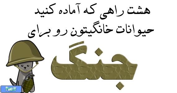 آماده کردن حیواناتتون برای جنگ (ترجمه)