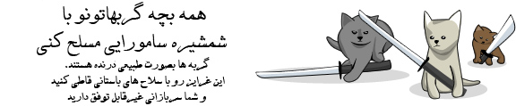 آماده کردن حیواناتتون برای جنگ (ترجمه)