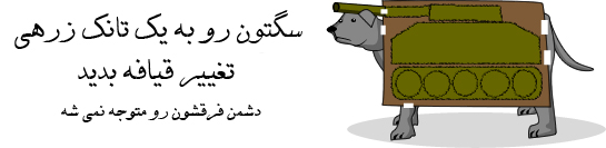 آماده کردن حیواناتتون برای جنگ (ترجمه)